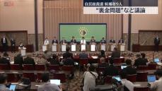 候補者9人が“裏金問題”対応など議論　自民党総裁選