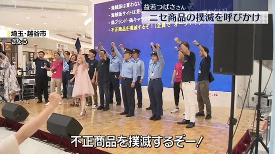 益若つばささん、ニセ商品の撲滅よびかけ　知的財産権の理解深めるイベント