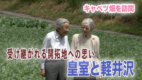 皇室と軽井沢「戦争を忘れない」繰り返し“開拓地”を訪れる理由とは【皇室a Moment】