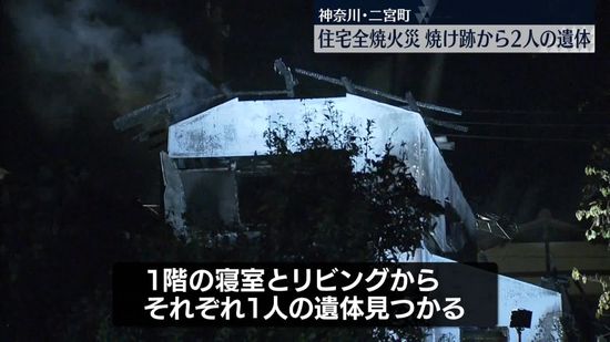 木造2階建ての住宅全焼…焼け跡から2人の遺体　神奈川・二宮町