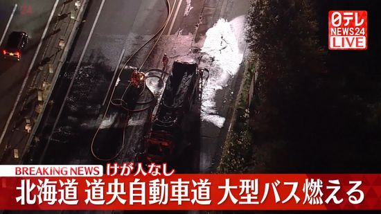 大型バスが燃える火事　けが人なし　北海道道央自動車道