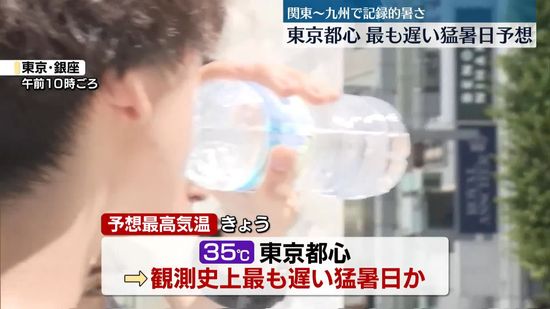 東京都心“最も遅い猛暑日予想”　熱中症に厳重警戒を