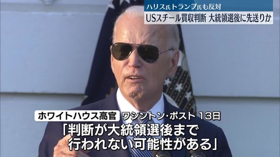 日本製鉄によるUSスチール買収、大統領選後まで判断を遅らせる可能性　米メディア