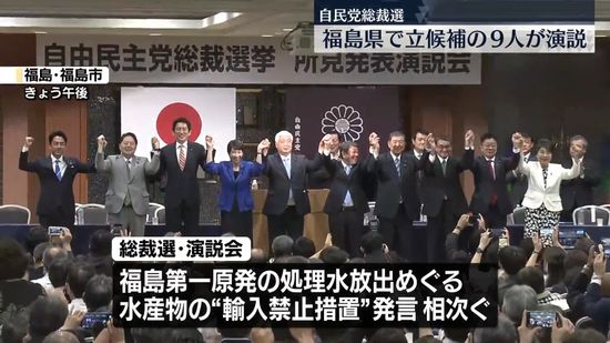 自民党総裁選　立候補の9人が福島県で演説