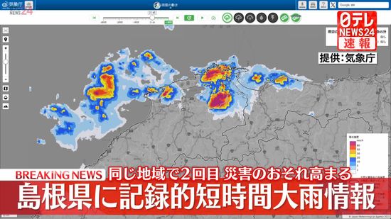 島根県に記録的短時間大雨情報　災害のおそれ高まる