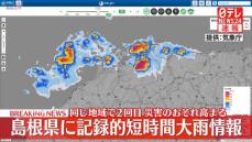 島根県に記録的短時間大雨情報　災害のおそれ高まる