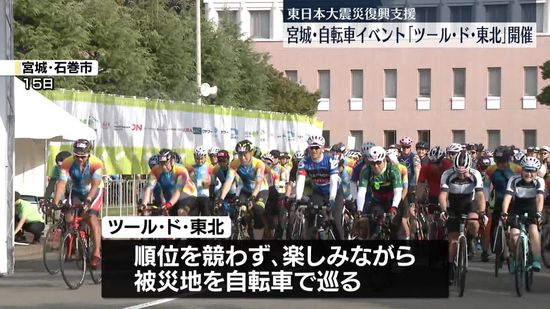 自転車イベント「ツール・ド・東北」開催　東日本大震災復興支援