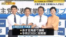 立憲代表選　立候補の4人が栃木県で街頭演説