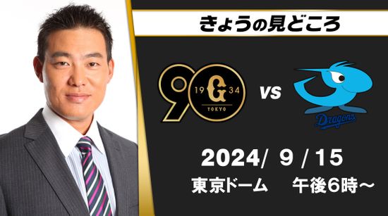 「中日は後ろのピッチャーがいい」解説・福留孝介の見どころ「5回までに涌井を攻略できるか」【巨人ー中日】