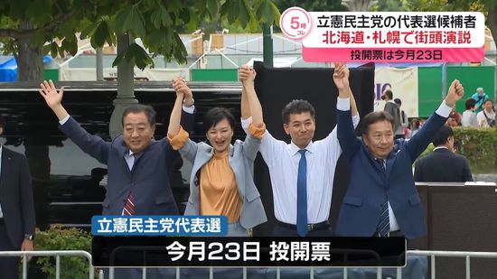 立憲代表選　候補者4人が札幌市で街頭演説