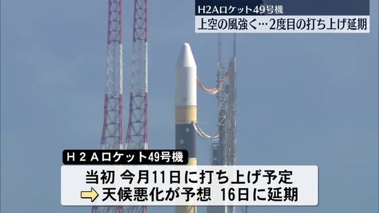 H2Aロケット49号機の打ち上げ延期　強風影響