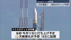 H2Aロケット49号機の打ち上げ延期　強風影響