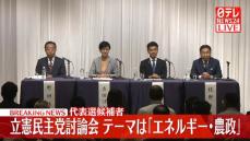 【動画】立憲民主党討論会　テーマは「エネルギー・農政」