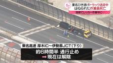 東名高速でレッカー作業中の作業員はねられ死亡　トラックが逃走