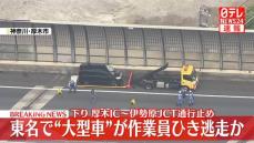 東名高速道路の路肩で作業員はねられる　はねた車は走り去る　神奈川県