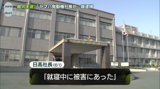 ヤマハ発動機社長を切りつけたか　殺人未遂の疑いで娘を逮捕