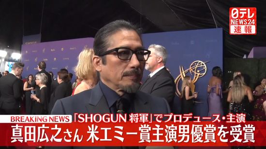 【速報】米エミー賞「SHOGUN」真田広之さんが主演男優賞を受賞