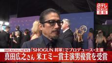 【速報】米エミー賞「SHOGUN」真田広之さんが主演男優賞を受賞