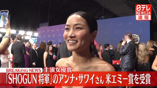 「SHOGUN」アンナ・サワイさん　米エミー賞で主演女優賞を受賞