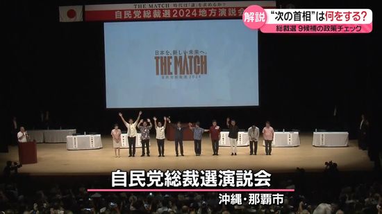 自民党総裁選　きょうは沖縄で演説会、在日米軍基地問題などで主張を訴える