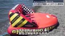 水上バイクが引っ張る浮き遊具　橋脚にぶつかり子ども3人重軽傷　関西空港の連絡橋