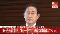 【動画】安倍元首相と“統一教会”面談報道　岸田首相が記者団にコメント