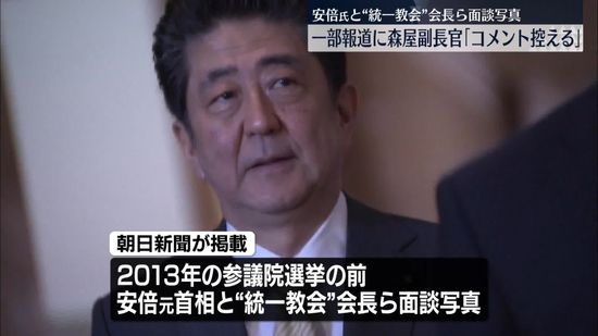 安倍元首相、“統一教会”会長らと面談か　官房副長官「コメント控える」