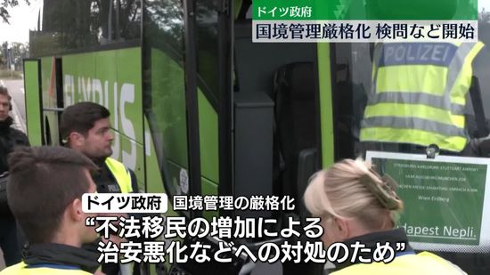 ドイツ政府　不法移民対処で一時的に国境管理を厳格化、検問などを開始