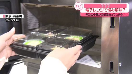 「お弁当の中身が全部温まってしまう」悩みを解決か…電子レンジ発表