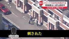 アパートで40代女性刺される…容疑者逃走中　10代息子と連絡取れず　仙台市