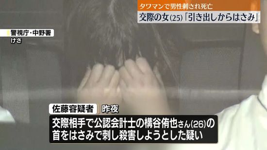 タワマンで公認会計士の男性刺され死亡　逮捕の25歳女「よくけんか」　東京・中野区