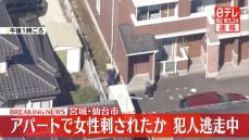 アパートで女性刺される　犯人逃走中　宮城・仙台市