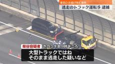 東名ひき逃げ死亡事件　大型トラック運転手の男逮捕