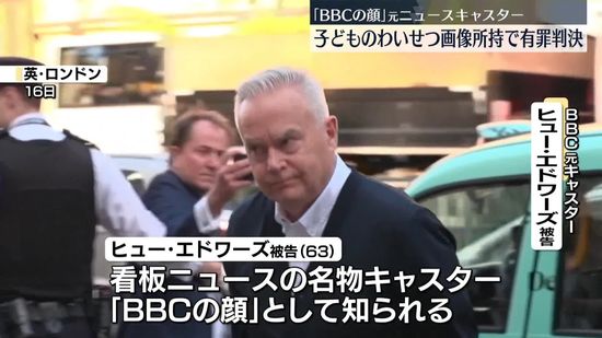 子どものわいせつ画像所持　「BBCの顔」元ニュースキャスターに有罪判決