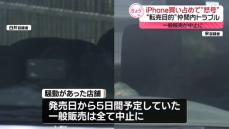 アップルストア周辺で言い争い…新型iPhoneの販売を中止させたか　男女7人逮捕