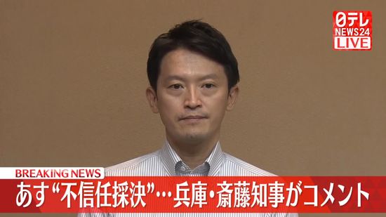 【動画】あす“不信任採決”兵庫・斎藤知事がコメント