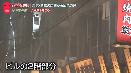 東京・新橋の繁華街で火事　店舗から灰色の煙　飲食店でにぎわう街が一時騒然