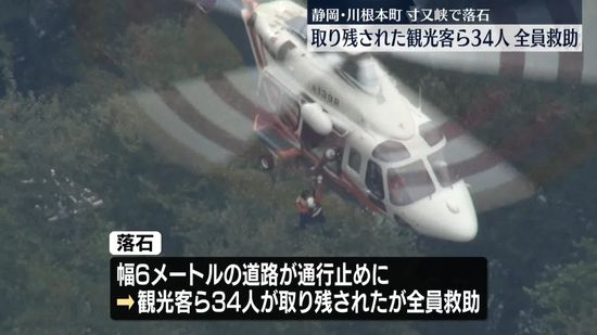 静岡の「寸又峡」で落石　孤立の34人全員救助　けが人や体調不良訴える人はなしか