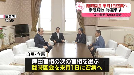 “次の首相選ぶ”臨時国会10月1日召集へ　立憲民主党・安住国対委員長「論戦から逃げている」と批判