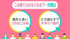 ごみ捨てられなくなる？──処分場の今と減量のコツ　生ごみは“片手で1億円”削減　無料？有料？…街の声【#みんなのギモン】