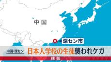 日本人学校の生徒が男に襲われケガ　男の身柄はすでに確保　中国・深セン