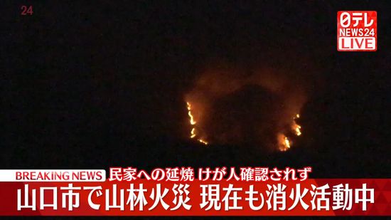 山口市で山林火災　消火活動中　民家への延焼やけが人確認されず