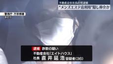 “風俗店として利用”隠しマンション仲介か　不動産会社社長の男逮捕