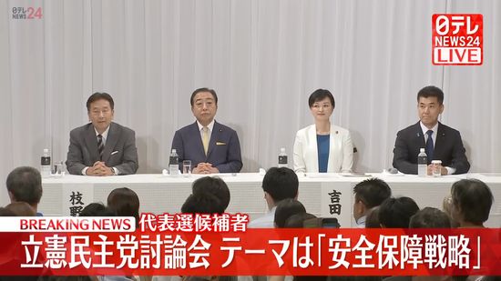 【ノーカット版前編】立憲民主党代表選　「安全保障戦略」テーマに候補者討論会