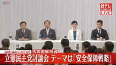 【ノーカット版前編】立憲民主党代表選　「安全保障戦略」テーマに候補者討論会