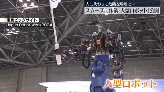 人の代わりに危険な場所で作業　人型ロボット公開