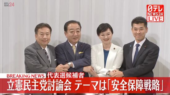 【ノーカット版後編】立憲民主党代表選　「安全保障戦略」テーマに候補者討論会