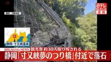 【速報】静岡「寸又峡夢のつり橋」付近で落石　観光客約30人取り残される