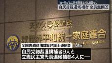 “統一教会”との関係は…総裁選候補9人、全員回答せず　弁護士らが公開質問状