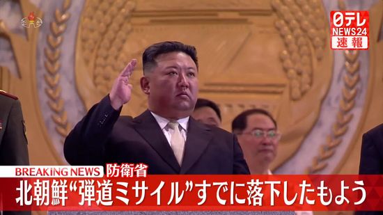 北朝鮮から発射された弾道ミサイルの可能性があるものは落下したもよう～防衛省